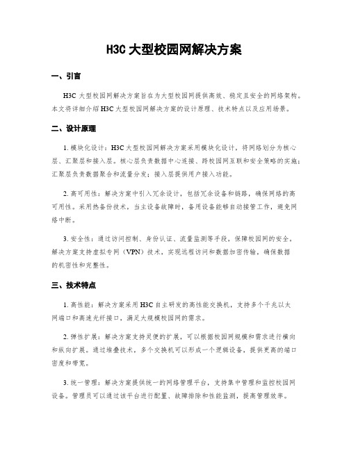 H3C大型校园网解决方案