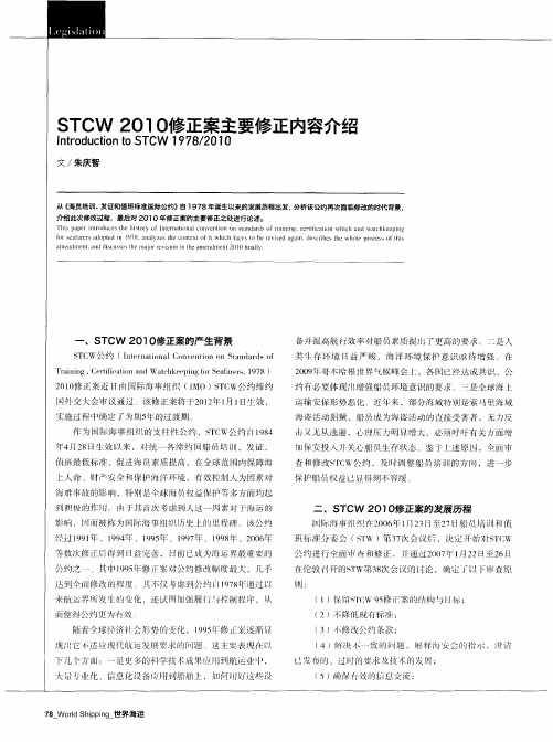 STCW 2010修正案主要修正内容介绍