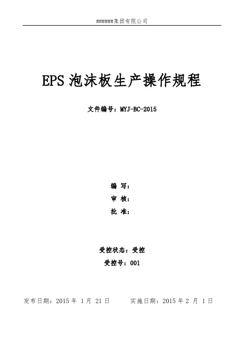 EPS泡沫板生产操作规程