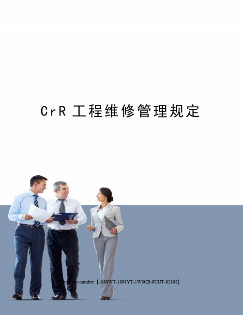 CrR工程维修管理规定