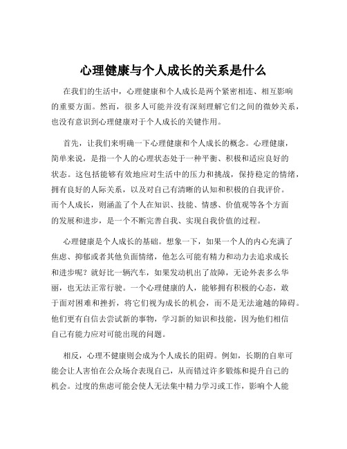 心理健康与个人成长的关系是什么