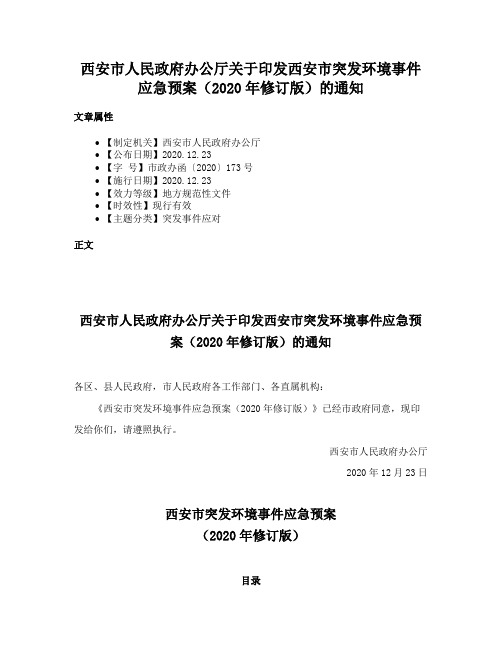 西安市人民政府办公厅关于印发西安市突发环境事件应急预案（2020年修订版）的通知