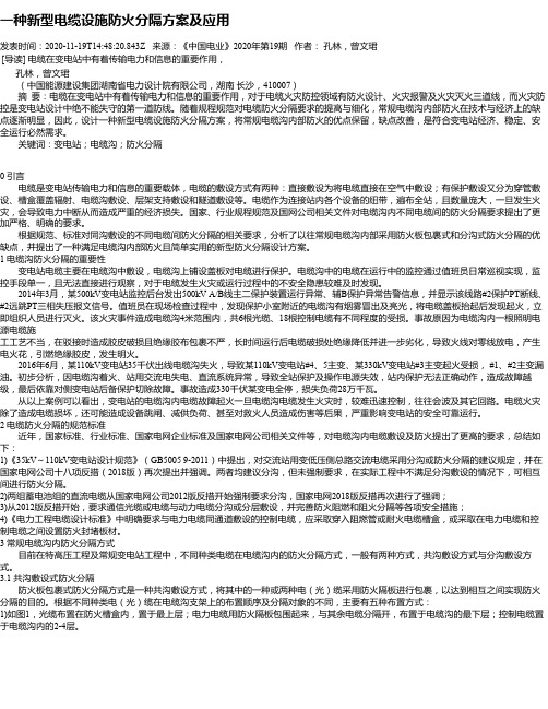 一种新型电缆设施防火分隔方案及应用