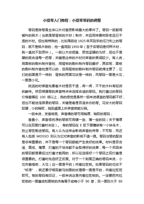 小提琴入门教程：小提琴琴码的调整