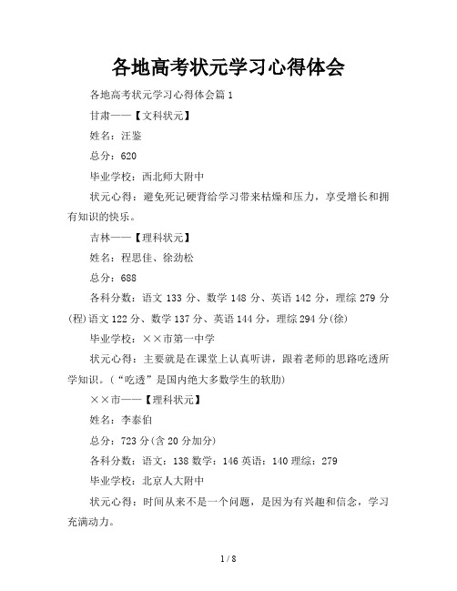 各地高考状元学习心得体会