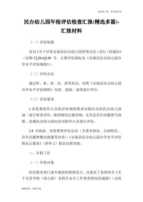 民办幼儿园年检评估检查汇报(精选多篇)-汇报材料-好范文网.doc