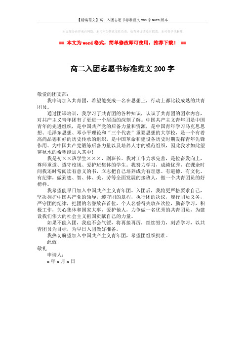 【精编范文】高二入团志愿书标准范文200字word版本 (1页)