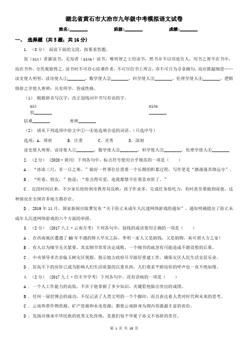 湖北省黄石市大冶市九年级中考模拟语文试卷