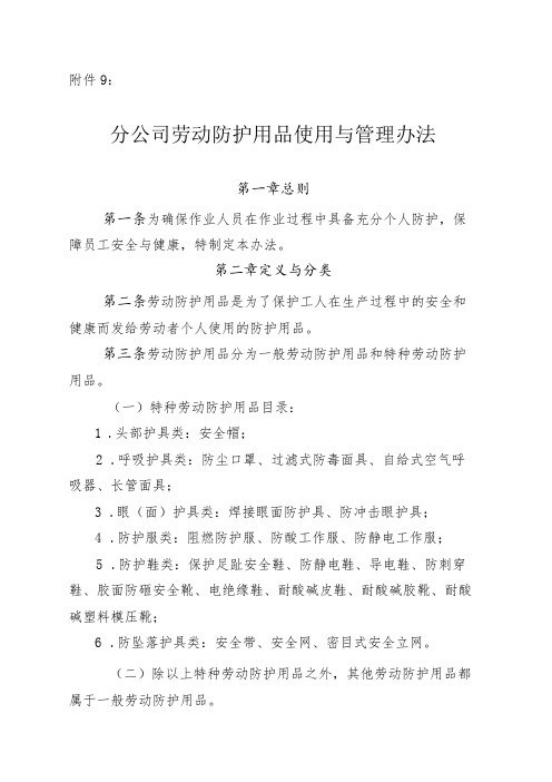 劳动防护用品使用与管理办法