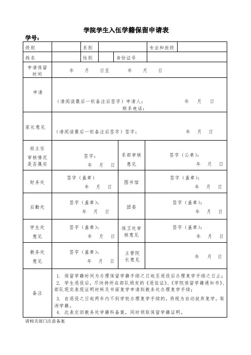 学院学生入伍学籍保留申请表