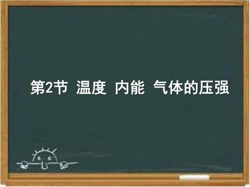 教科版高中物理选修3-3：《温度 内能 气体的压强》课件-新版