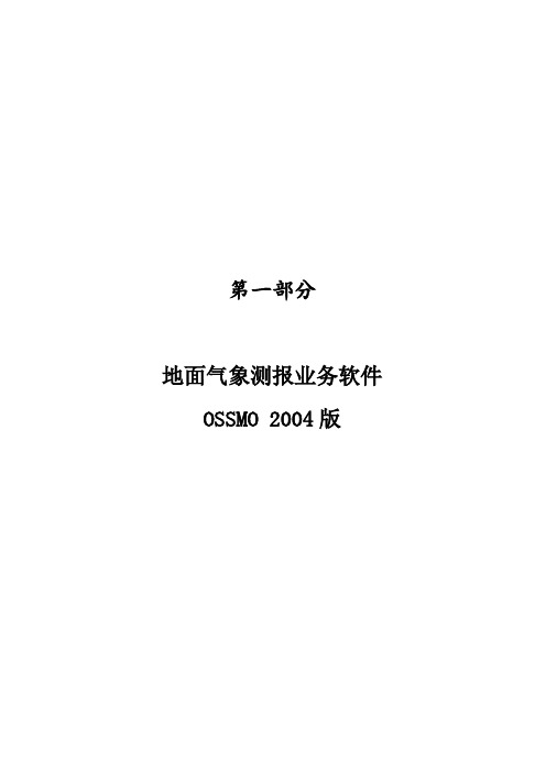 气象测报业务管理及软件管理知识操作手册