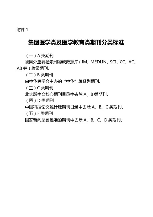 医学类及医学教育期刊分类标准及期刊目录