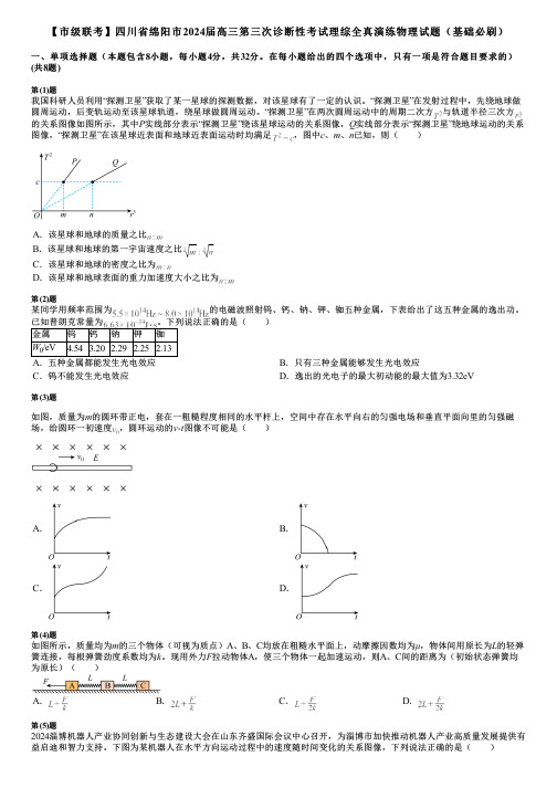 【市级联考】四川省绵阳市2024届高三第三次诊断性考试理综全真演练物理试题(基础必刷)