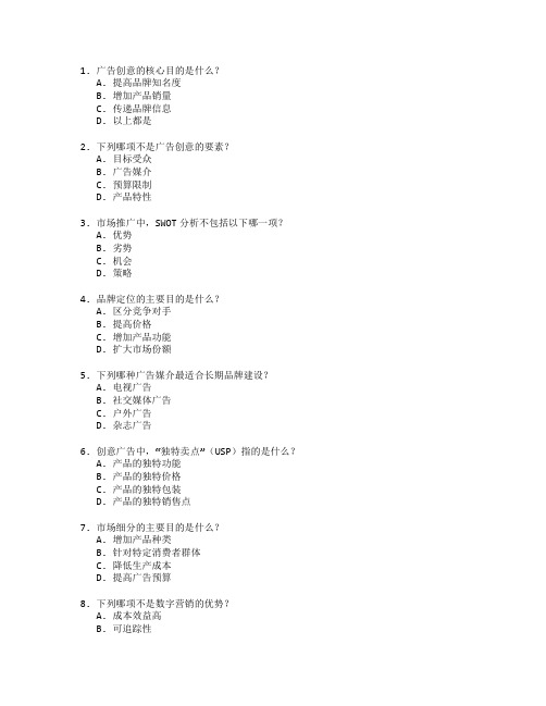 广告创意与市场推广考试 选择题 58题