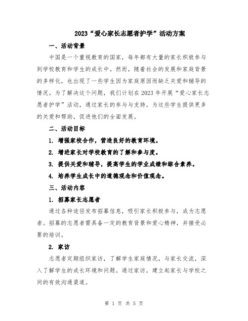 2023“爱心家长志愿者护学”活动方案