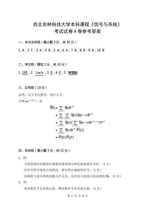 西北农林科技大学2012信号与系统A - 答案