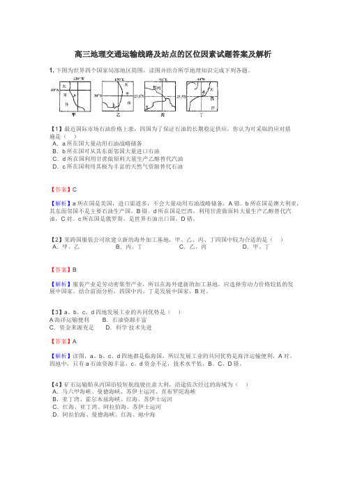 高三地理交通运输线路及站点的区位因素试题答案及解析
