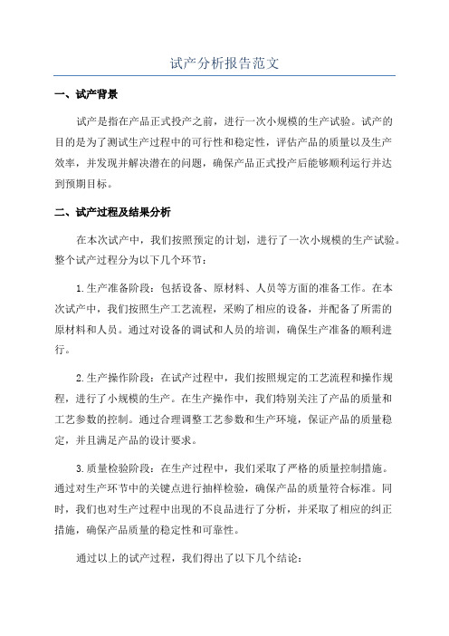 试产分析报告范文