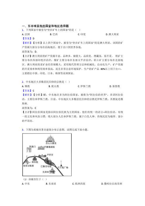 初中地理培优易错试卷(含解析)之东半球其他的国家和地区及答案解析