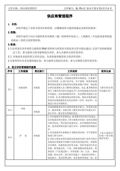 供应商管理程序-IATF16949程序