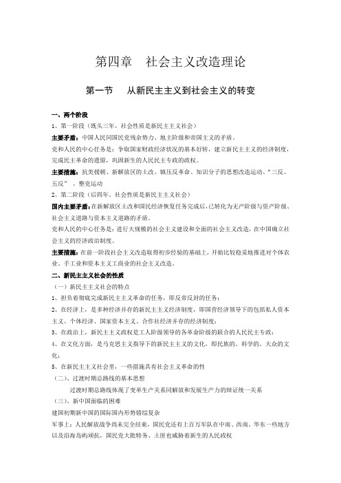 毛特概述总结笔记 第四章  社会主义改造理论