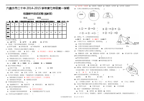 2014-2015学年七年级上册湘教版地理期中试卷[1]