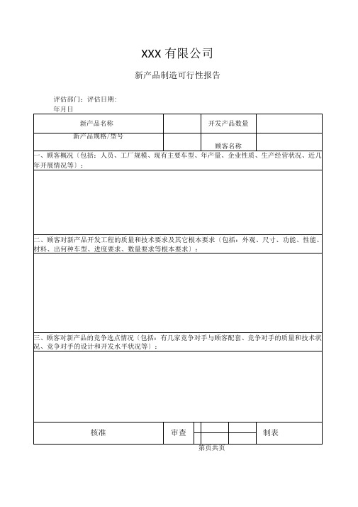 新产品制造可行性报告范文