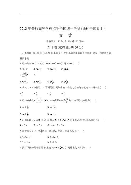 2013年普通高等学校招生全国统一考试 全国卷1 数学试卷含答案(文科)