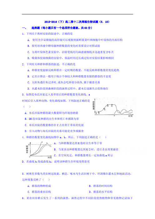 江西高安二中2015-2016学年高二下期第十二次周练生物试题