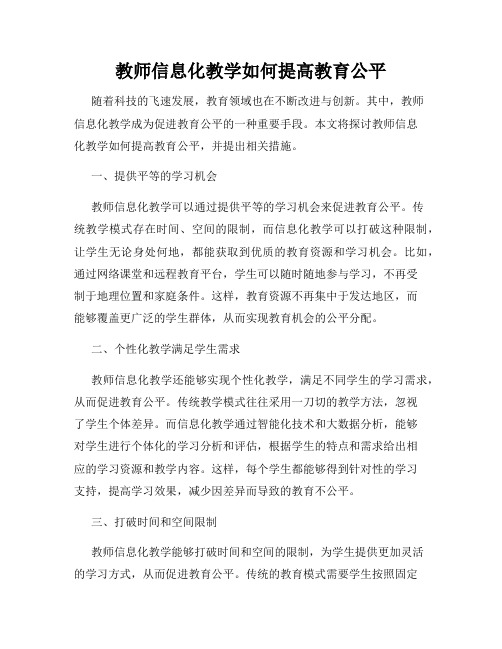 教师信息化教学如何提高教育公平