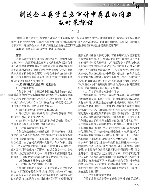 制造企业存货监盘审计中存在的问题及对策探讨