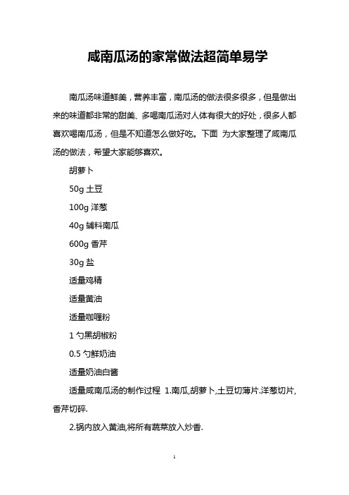 咸南瓜汤的家常做法超简单易学