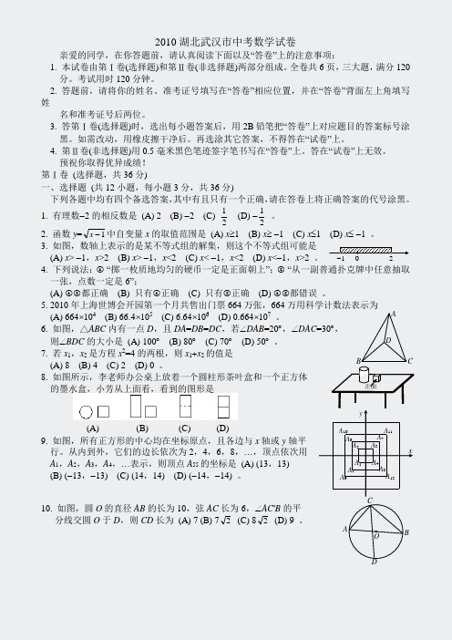 初中数学中考真题精编-2010年武汉市word