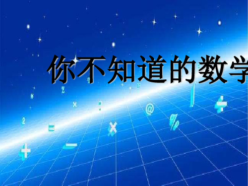 高一数学开学第一课走进数学数学史 课件