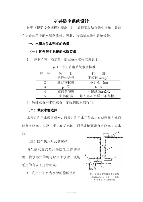 矿井防尘系统设计