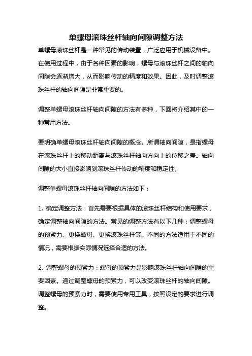 单螺母滚珠丝杆轴向间隙调整方法