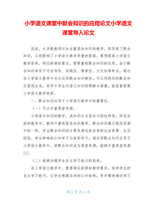小学语文课堂中默会知识的应用论文小学语文课堂导入论文