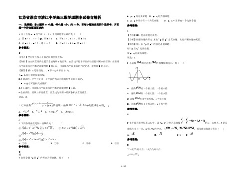 江苏省淮安市清江中学高三数学理期末试卷含解析