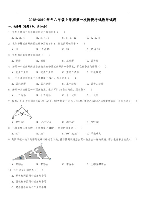 广东省东莞市2018-2019学年人教版八年级上学期第一次阶段考试数学试题 含解析