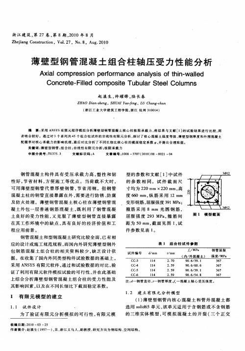 薄壁型钢管混凝土组合柱轴压受力性能分析