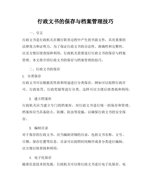 行政文书的保存与档案管理技巧