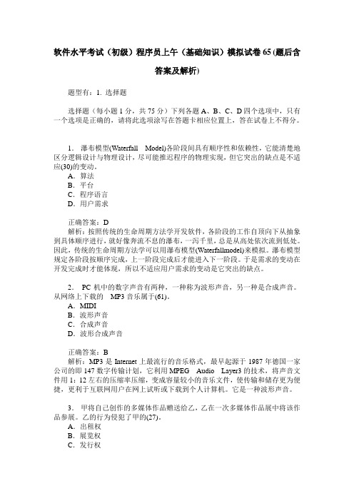 软件水平考试(初级)程序员上午(基础知识)模拟试卷65(题后含答