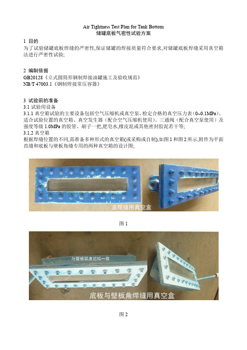 大型储罐底板真空箱法气密性试验方案