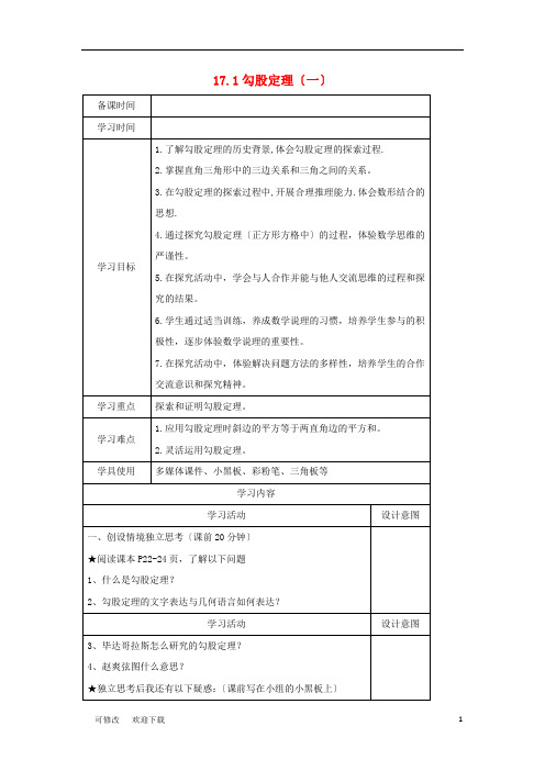 八年级数学下册 第十七章 勾股定理 17.1勾股定理(一)导学案(新版)新人教版