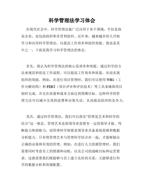 科学管理法学习体会