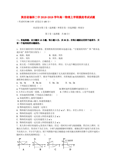 陕西省榆林二中2018-2019学年高一物理上学期摸底考试试题