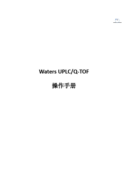 AQUITY UPLC Q-TOF micro液质联用操作步骤+图文版