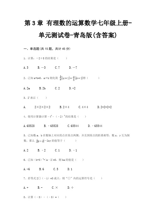 第3章 有理数的运算数学七年级上册-单元测试卷-青岛版(含答案)