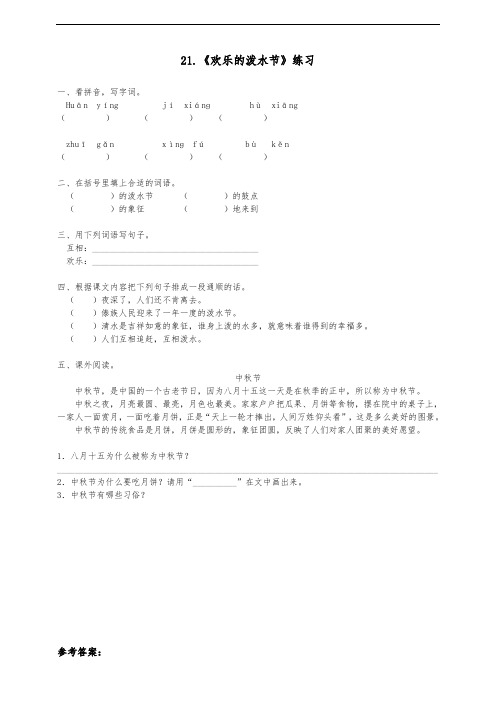 2018新版苏教版二年级语文下册21.欢乐的泼水节 (练习)